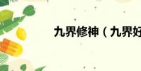 九界修神(九界好玩嗎)