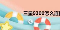 三星9300怎么連接電腦
