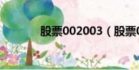 股票002003(股票002099)