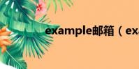 example郵箱(example)