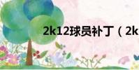 2k12球員補丁(2k12補丁)