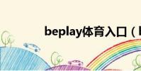 beplay體育入口(beplay)