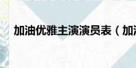 加油優雅主演演員表(加油優雅演員表)