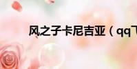 風之子卡尼吉亞(qq飛車風之子)