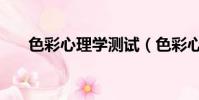 色彩心理學測試(色彩心理構成圖片)