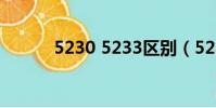 5230 5233區別(5230 5233)