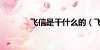 飛信是干什么的(飛信注冊)
