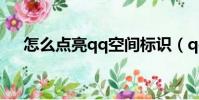 怎么點亮qq空間標識(qq空間醒目燈)