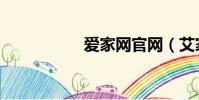 愛家網官網(艾家網)