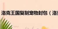 洛克王國復制寵物封包(洛克王國復制寵物)
