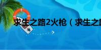 求生之路2火槍(求生之路2火鳥論壇)
