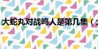 大蛇丸對戰鳴人是第幾集(大蛇丸vs人柱力)