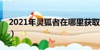2021年靈狐者在哪里獲取(靈狐者賣滛圖片)