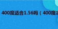 400度適合1.56嗎(400度1 56還是1 61好)