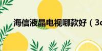 海信液晶電視哪款好(3d電視哪款好)