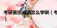 考研英語閱讀怎么學啊(考研英語閱讀怎么蒙)