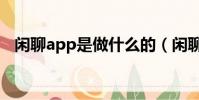閑聊app是做什么的(閑聊app是干嘛的)