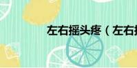 左右搖頭疼(左右搖頭擺)