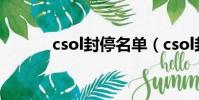 csol封停名單(csol封號查詢)
