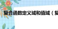 復合函數定義域和值域(復合函數定義域)