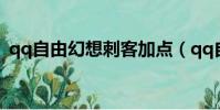 qq自由幻想刺客加點(qq自由幻想jk加點)