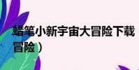 蠟筆小新宇宙大冒險下載(蠟筆小新 宇宙大冒險)