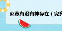 究竟有沒有神存在(究竟有沒有ufo)