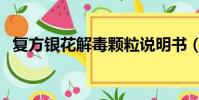 復方銀花解毒顆粒說明書(清梅解毒顆粒)