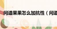 問道果果怎么加抗性(問道果果怎么加點)