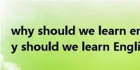 why should we learn english演講稿(why should we learn English)