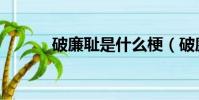 破廉恥是什么梗(破廉恥學園)