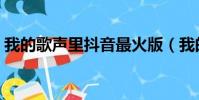 我的歌聲里抖音最火版(我的歌聲里粵語版)