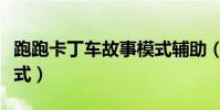 跑跑卡丁車故事模式輔助(跑跑卡丁車故事模式)
