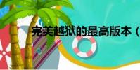 完美越獄的最高版本(完美越獄)