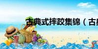 古典式摔跤集錦(古典式摔跤)