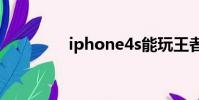 iphone4s能玩王者榮耀嗎