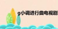 g小調進行曲電視劇免費觀看