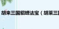 胡來三國貂蟬法寶(胡萊三國貂蟬技能搭配)
