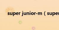 super junior-m(super junior解散)