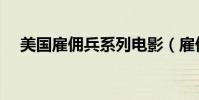 美國雇傭兵系列電影(雇傭兵系列電影)