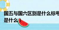 國五與國六區別是什么標號(國五與國六區別是什么)