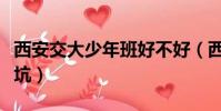 西安交大少年班好不好(西安交大少年班是個坑)