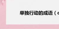 單獨行動的成語(ddxdd)
