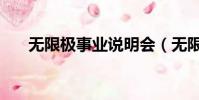 無限極事業說明會(無限極事業寶典)