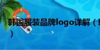 韓國服裝品牌logo詳解(韓國服裝品牌logo)