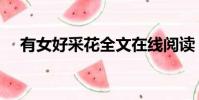 有女好采花全文在線閱讀(有女好采花)