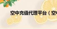 空中充值代理平臺(空中充值代理)