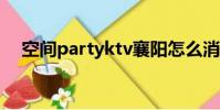 空間partyktv襄陽怎么消費(空間psd)