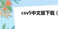csv5中文版下載(csv5)