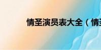 情圣演員表大全(情圣演員表)